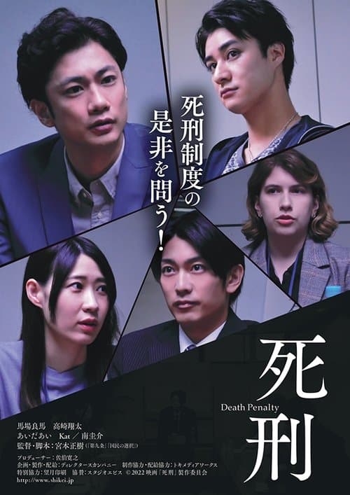 死刑 poster