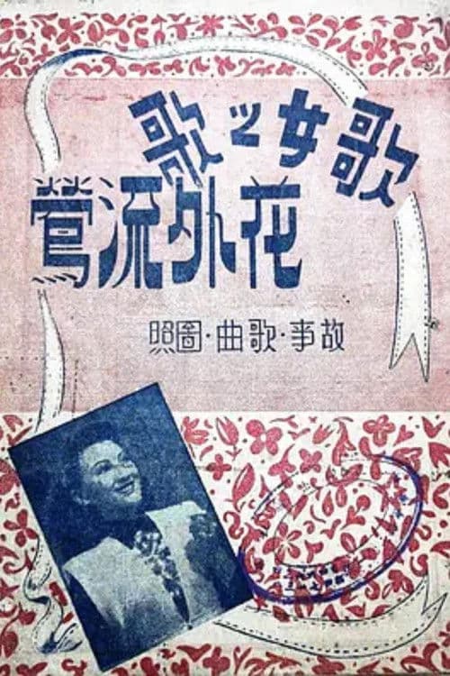 Orioles Banished from the Flowers poster