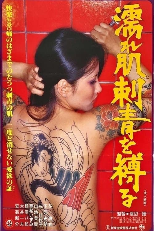 Nure hada irezumi o shibaru poster
