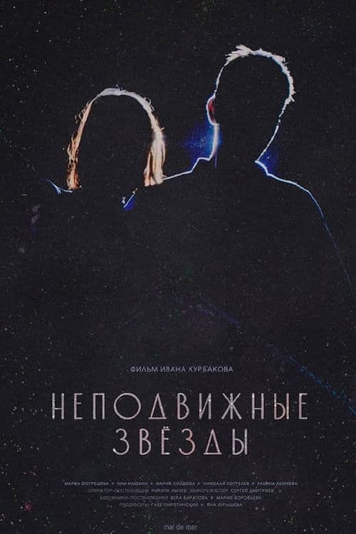 Неподвижные звезды