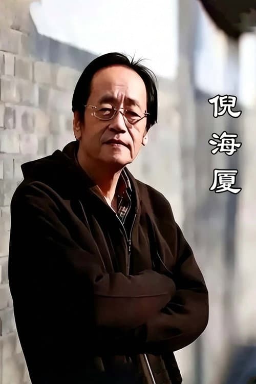Haixia Ni: Complete Collection of Human Canon & Celestial Canon poster