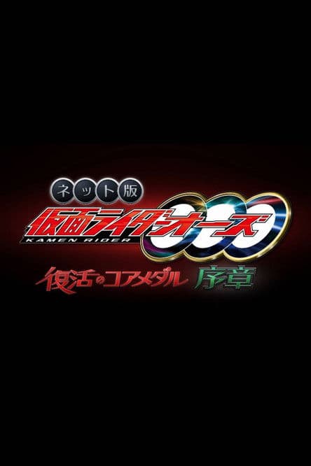 Kamen Rider OOO: The Resurrected Core Medal Prologue poster