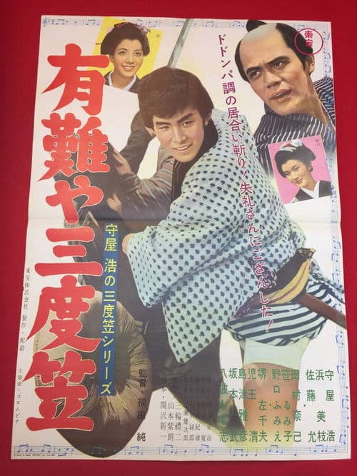 Hiroshi Moriya Sadogasa Series: Thank You, Sandogasa poster