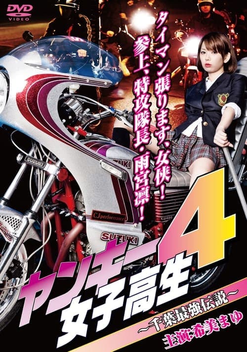 Yankee High School Girl 4 ~Chiba's Strongest Legend~ poster