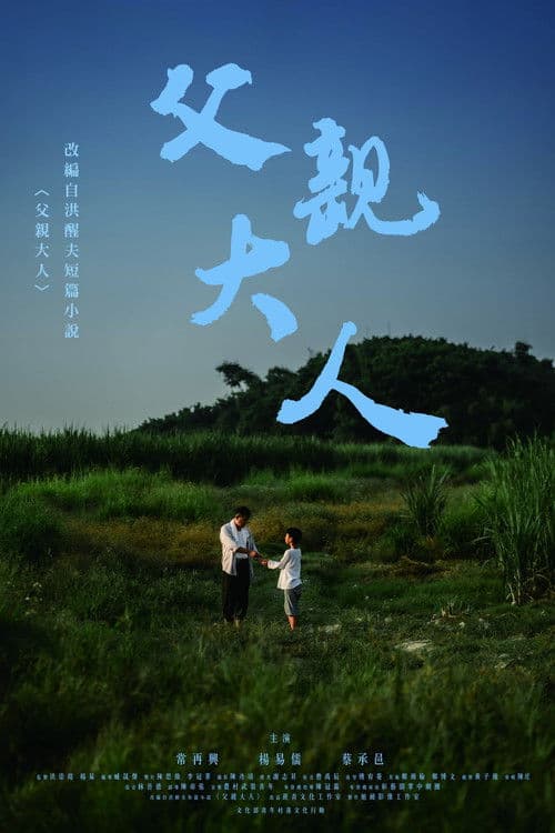父親大人 poster