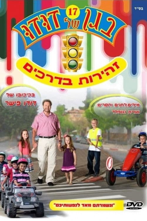 בגן של דודו 17 – זהירות בדרכים poster