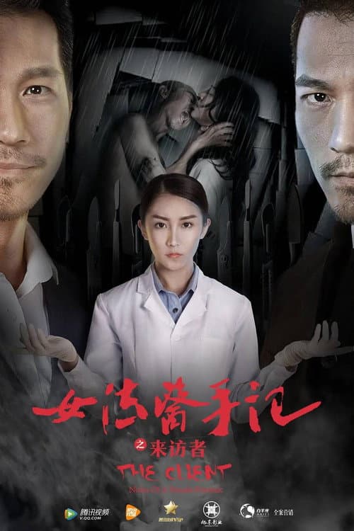 女法医手记之来访者 poster