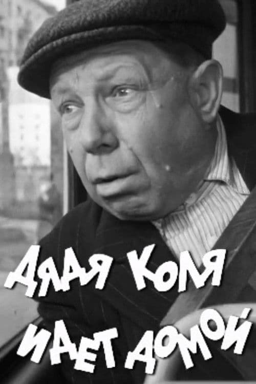 Uncle Kolya is Going Home poster