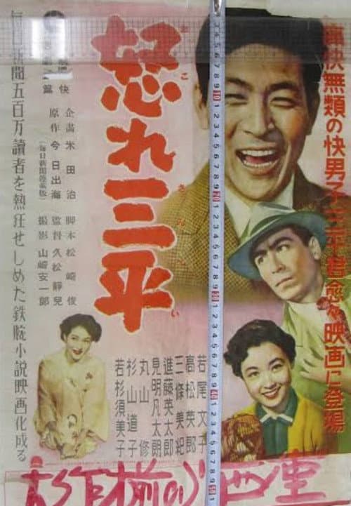 Okore Sanpei poster