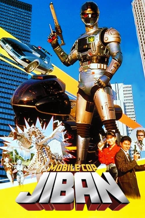 Kidou Keiji Jiban: Great Explosion at the Monster Factory of Fear poster