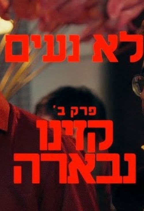 לא נעים poster