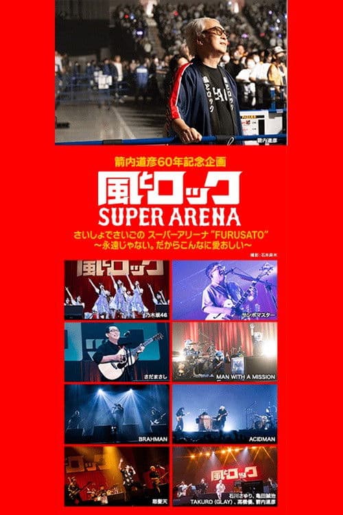 箭内道彦60年記念企画 風とロック さいしょでさいごの スーパーアリーナ poster