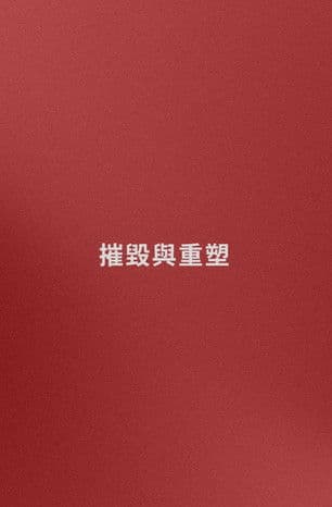 Name: Destruction and Reconstruction (trying) poster