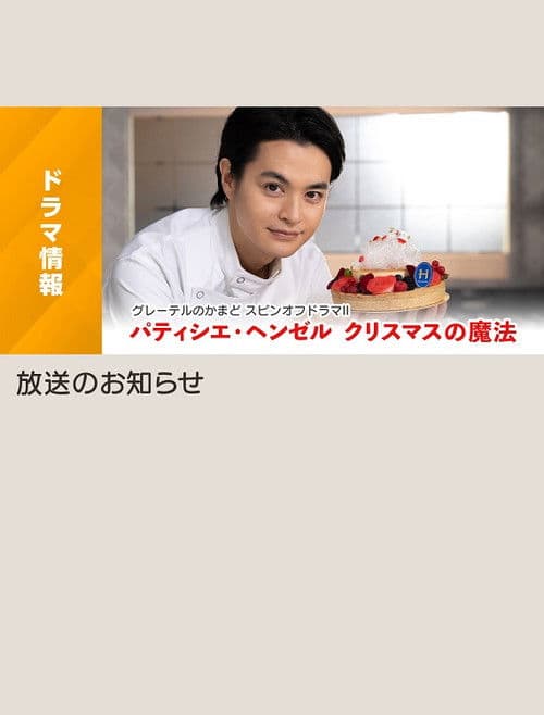 パティシエ・ヘンゼル クリスマスの魔法 poster
