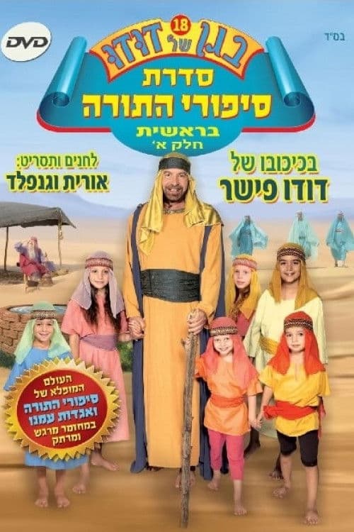 בגן של דודו 18 – סיפורי התורה בראשית חלק א poster