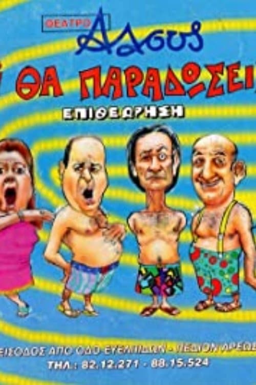 Tι Βρακί Θα Παραδώσεις Μωρή poster