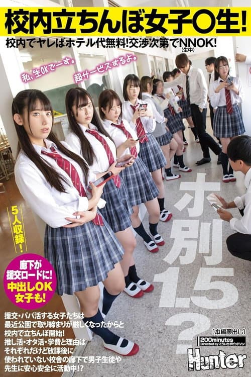 校内立ちんぼ女子〇生！ホ別1.5？校内でヤレばホテル代無料！交渉次第でNNOK！援交・パパ活する女子たちは最近公園で取り締まりが厳しく… poster