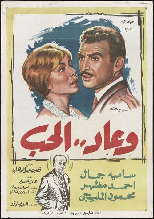 Wa Ead Al Hob poster