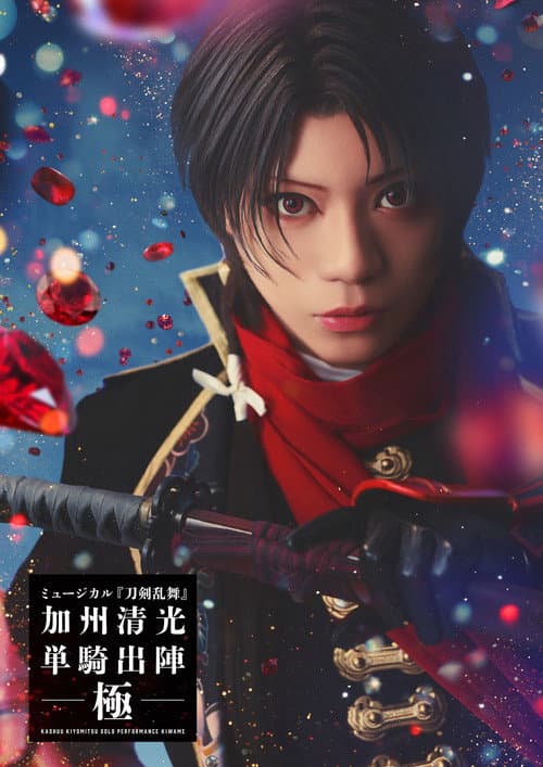 Musical Touken Ranbu: Kashuu Kiyomitsu Solo Performance Culmination poster