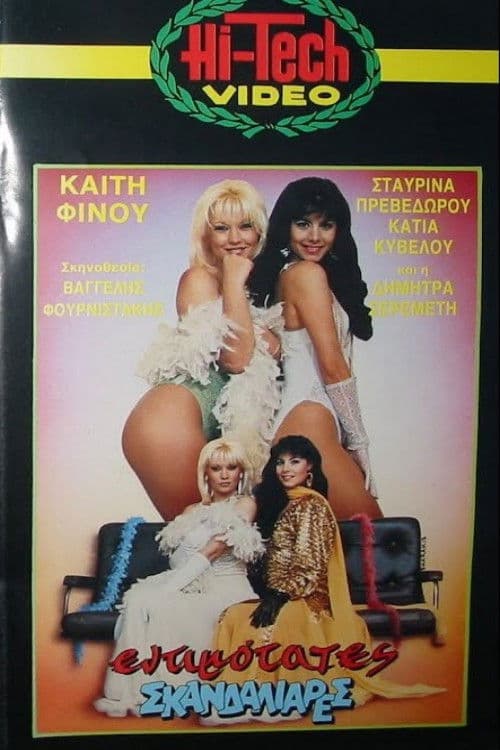 Εντιμότατες σκανδαλιάρες poster