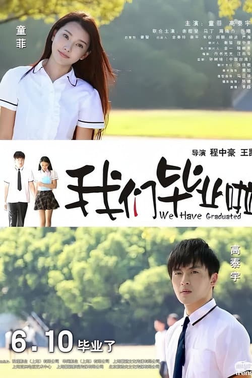 我们毕业啦 poster
