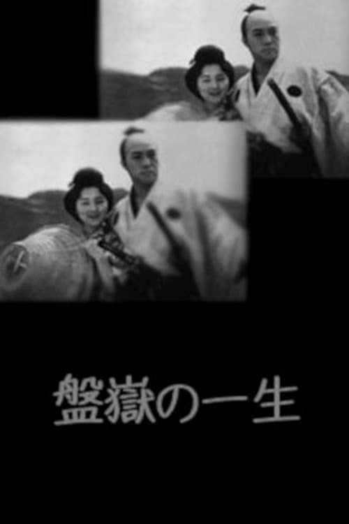 Bangaku no issho poster