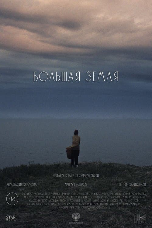 Большая земля poster