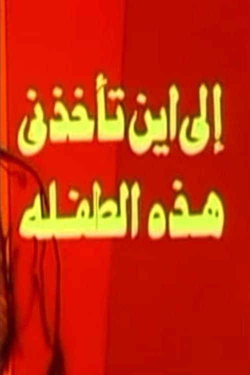 إلى أين تأخذني هذه الطفلة poster