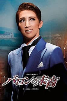 バロンの末裔／アクアヴィーテ!! ～生命の水～ poster