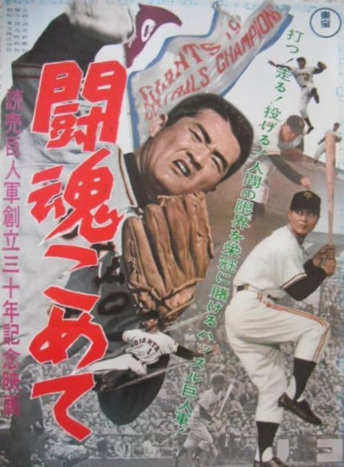 The Fighting Spirit: Yomiuri Giants 30th Anniversary Film poster