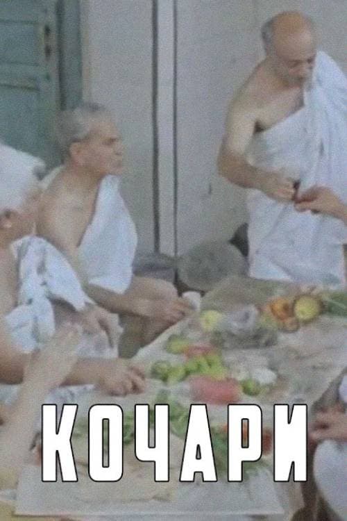 Kochari poster