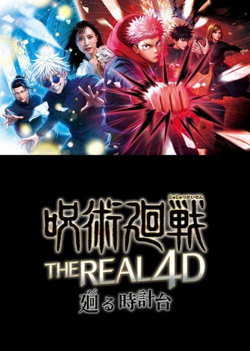JUJUTSU KAISEN: The Real 4-D — Clock Tower of Recurrence poster