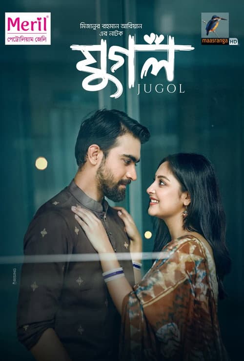 যুগল poster
