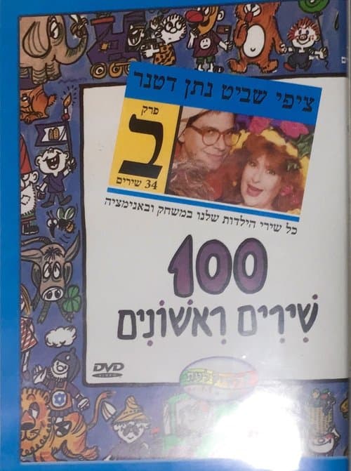 100 first songs - part B poster