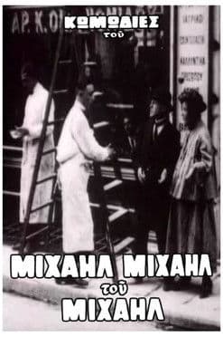 Ο Μιχαήλ δεν έχει ψιλά poster