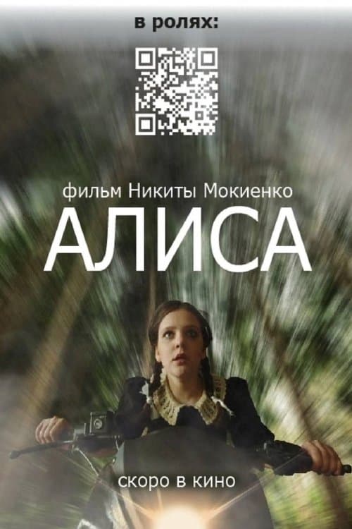 Алиса poster