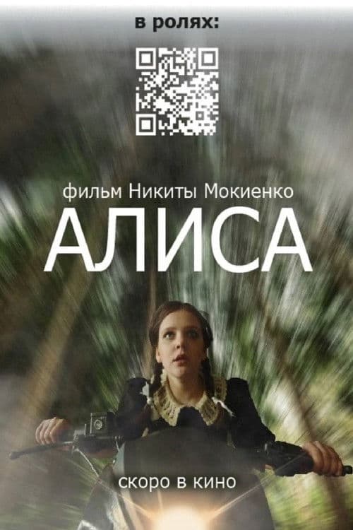 Алиса poster