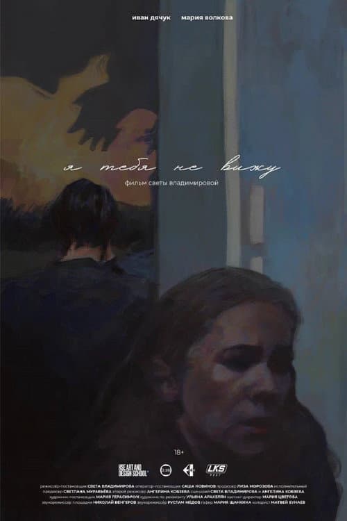 Я тебя не вижу poster