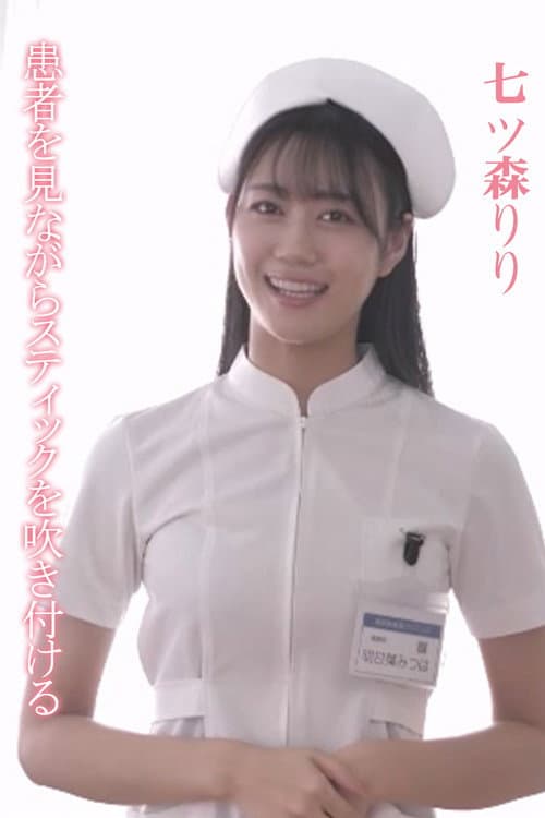 SONE-527 患者を見ながらスティックを吹き付ける 明日葉みつは poster