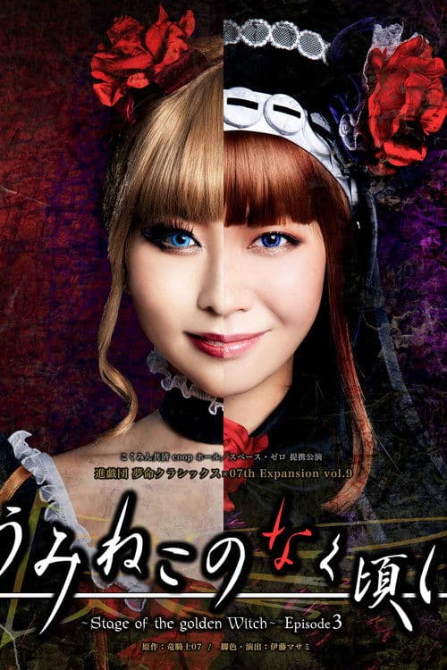 When the Seagulls Cry ～Stage of the golden Witch～ Episode 3 poster
