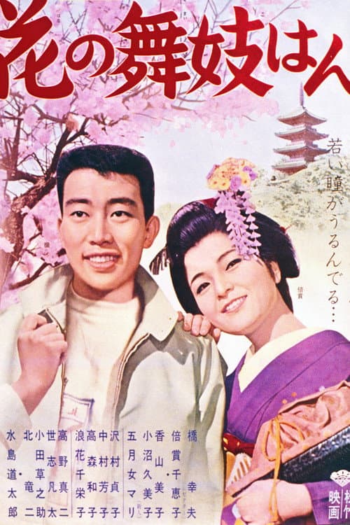 Hana no maiko-han poster