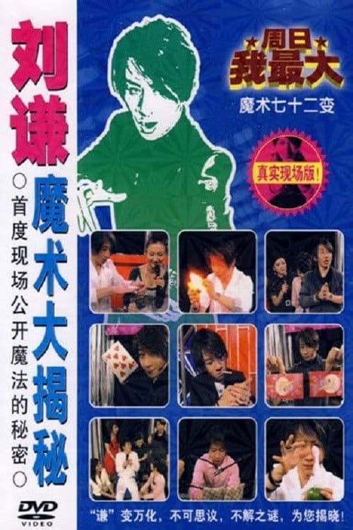 刘谦魔术大揭密·不可思议的穿越现场-魔术七十二变 poster