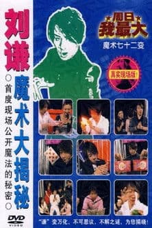 刘谦魔术大揭密·不可思议的穿越现场-魔术七十二变 poster