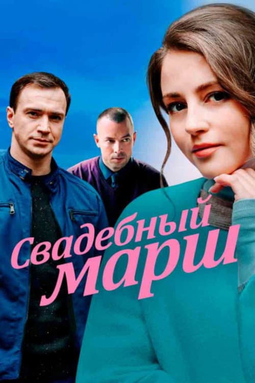 Svadebnyy marsh poster