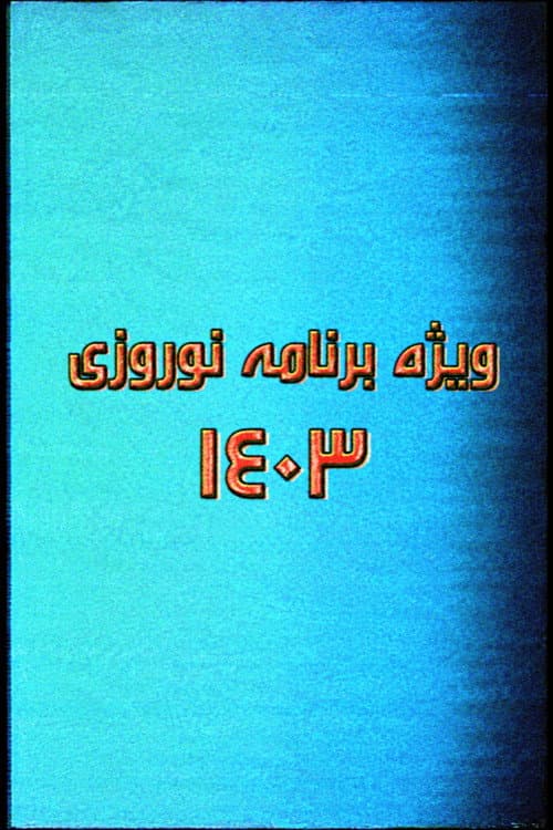 ویژه برنامه نوروزی ۱۴۰۳ poster