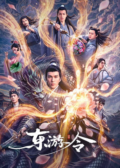 东游令 poster