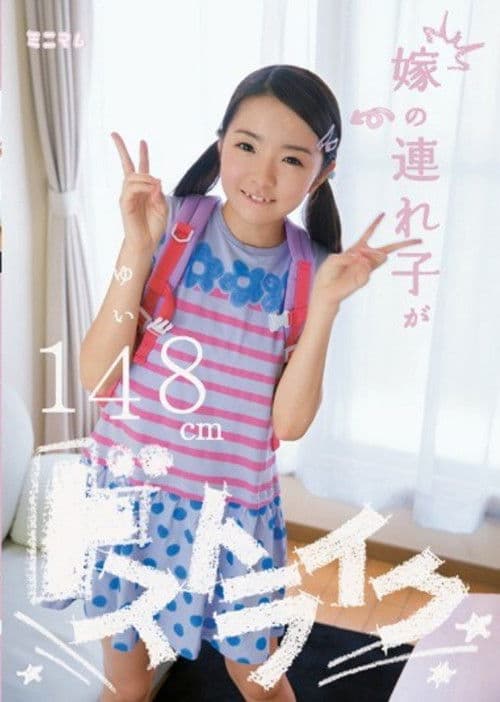 MUM-126 Stepchildren Of The Daughter-in-law Be Passed Strike Yui 148cm poster