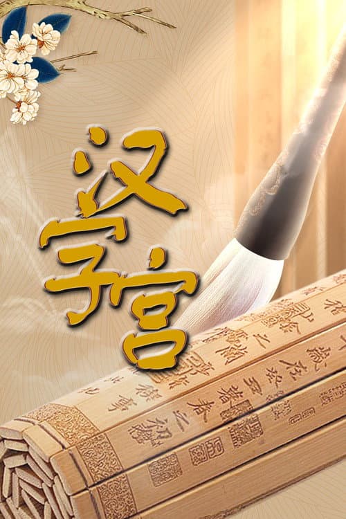 汉字宫 poster