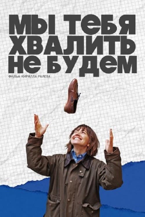 Мы тебя хвалить не будем poster