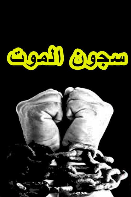 سجون الموت poster